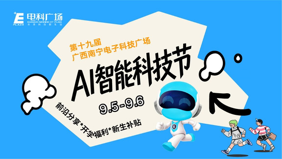 广西南宁电科广场AI智能科技节来了！