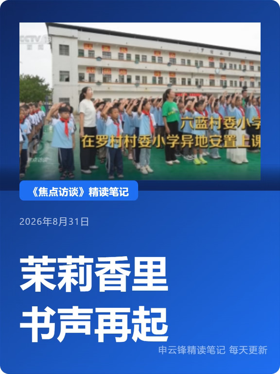 《焦点访谈》精读:茉莉香里 书声再起