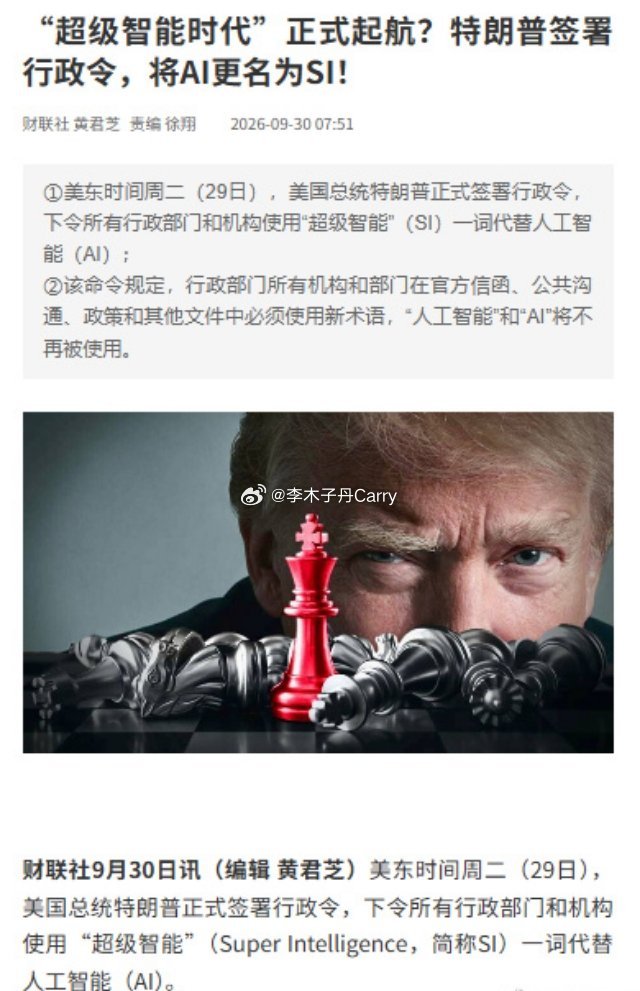 #特朗普将AI更名为SI#人工已无法等同于超级，只就这个改名和人的大脑将要退役一样无奈。如何人且来个超级反转把名字正回来... ​