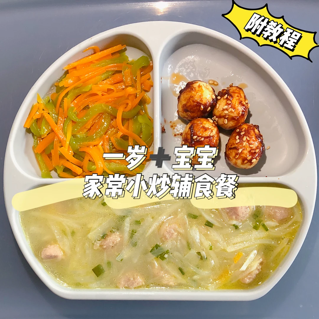 一岁➕宝宝家常小炒｜营养辅食餐教程分享