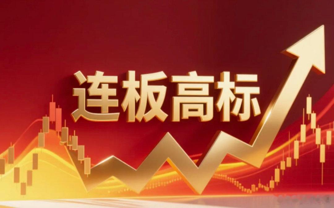 连板高标（9月22日）6板--华瓷股份，华字辈+MLCC；5板--内蒙新华，华字辈+文化传媒；4板--南华生物，华字辈+医药；3板--新华文轩，华字辈+文化传媒；3板--三羊马，无人驾驶；3板--博通集成，芯片；3板--大亚圣象，PCB；4天3板--百花医药，医药；2板--华仁药业，华字辈+医药+创业板；2板--新华传媒，华字辈+资产重组+文化传媒；2板--华媒控股，华字辈+AI应用+文化传媒；2板--新华制药，华字辈+医药；2板--华远控股，华字辈+控股股东拟变更；2板--延华智能，华字辈+AI医疗；2板--奥佳华，华字辈+股份转让；2板--华丽家族，华字辈+房地产+创新药；2板--泰慕士，服装家纺；2板--我爱我家，AI应用；2板--南威软件，AI应用+算力；2板--哈药股份，医药；2板--艾艾精工，控制权拟变更；2板--升达林业，天然气；2板--美盈森，包装印刷；2板--爱普股份，芯片。涨停板