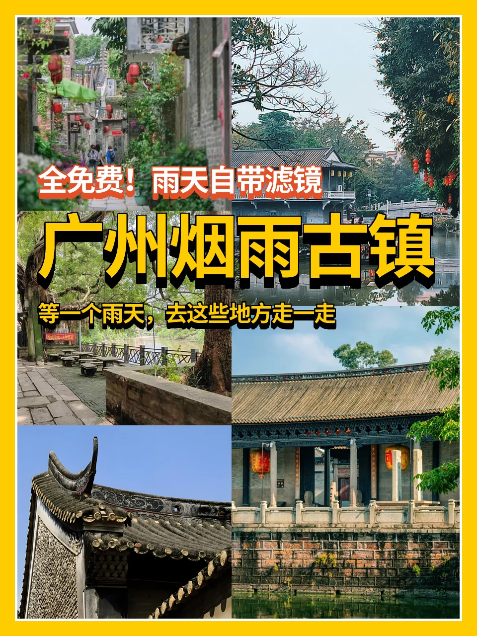 雨天自带滤镜｜广州版江南古镇合集