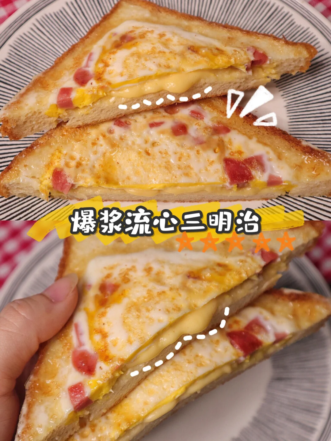 一口爆浆的流心三明治🥪营养丰富的完美早餐