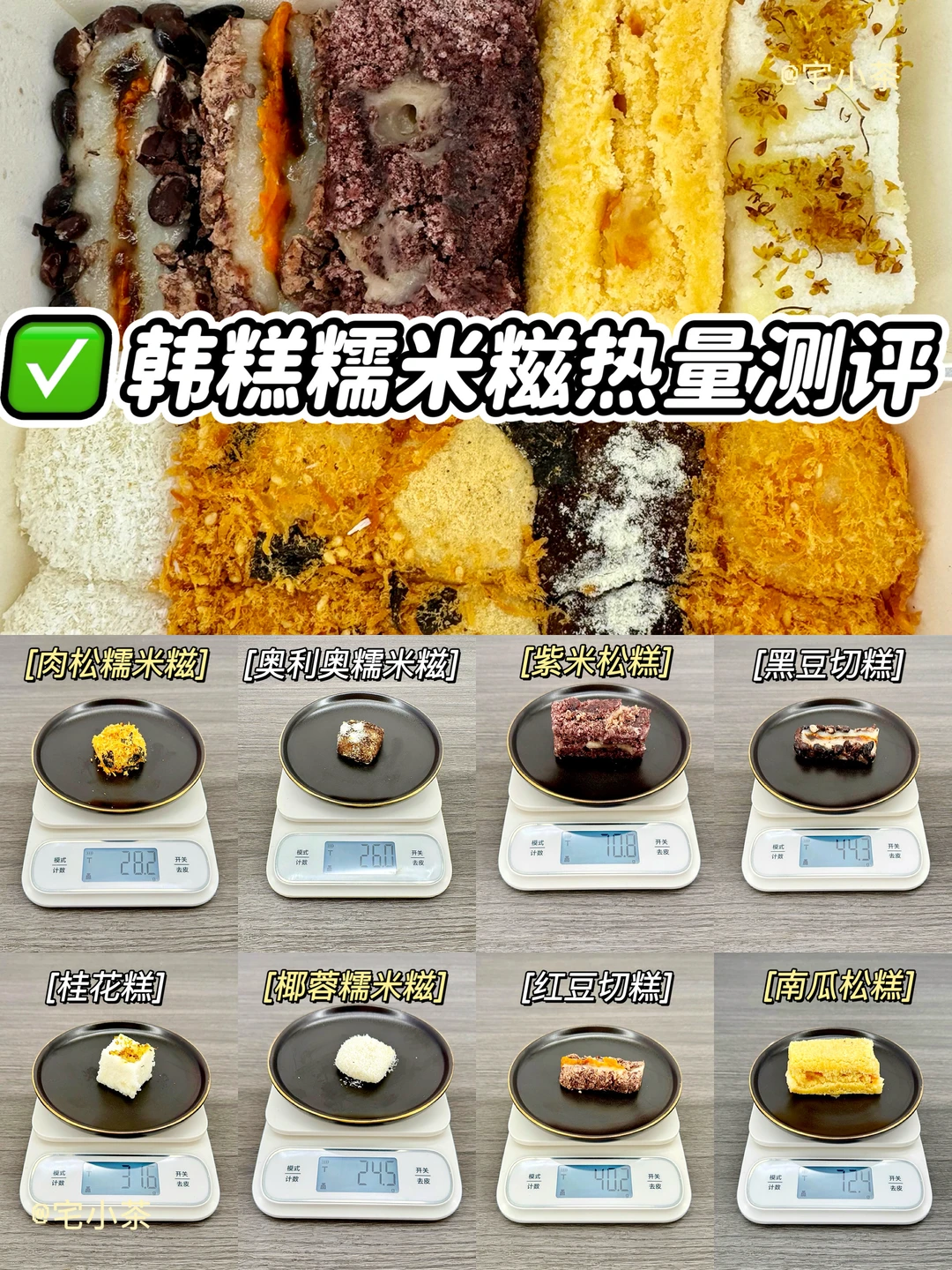 韩糕糯米糍热量测评‼️桂花糕、切糕、松糕…