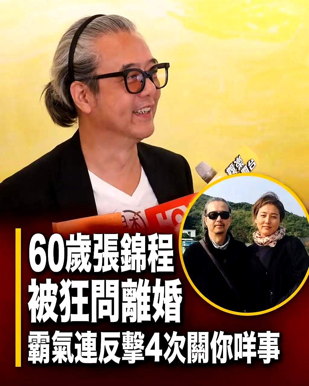 张锦程接受采访被问到和张延离婚的事，当场拉下脸狂怼记者“关你咩事”，把原本正常的工作采访搞得极其难看
 

吃着聚光灯带来的红利，却把配合媒体当成受委屈。记者跑现场也是普通打工人混口饭吃，例行公事问一句，真不想提，回一句“私人问题无可奉告”足够体面，当众跳脚甩脸色，反而透着一股被戳中痛处后的暴躁破防