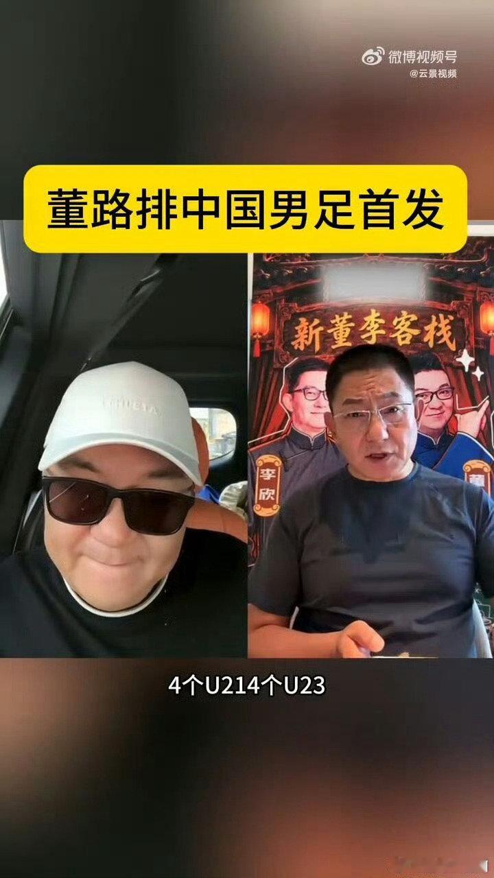 #董路排中国男足首发#董路心中国足首发名单来了，有老将坐镇也有年轻力量，新老搭配，希望能擦出不一样的火花。 ​