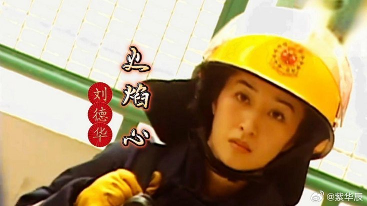 《98版TVB剧《烈火雄心》主题曲，刘德华用歌声致敬每一次逆行的身影》98版TVB剧《烈火雄心》主题曲，刘德华用歌声致敬每一次逆行的身影 ​