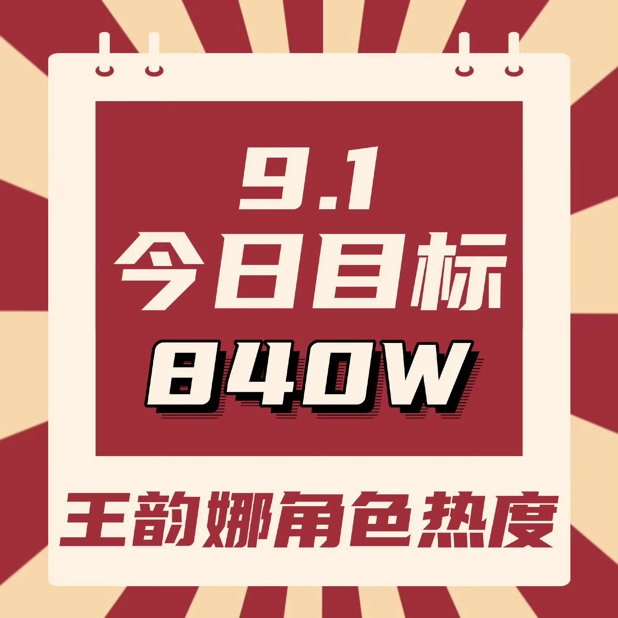 👊🏻今天是开学第一天，记得做角色热度呀[yeah]

 🎯目前820.5w
💫今日目标【840w】
✨进群

具体做法
1️⃣去腾讯视频搜索【开到荼蘼】进入
2️⃣点讨论，点王韵娜的词条进入
3️⃣带#王韵娜# 发帖，签到，补签，每天坚持切耗做（50发帖讨论分做满）
4️⃣继续攒金币，不 ​