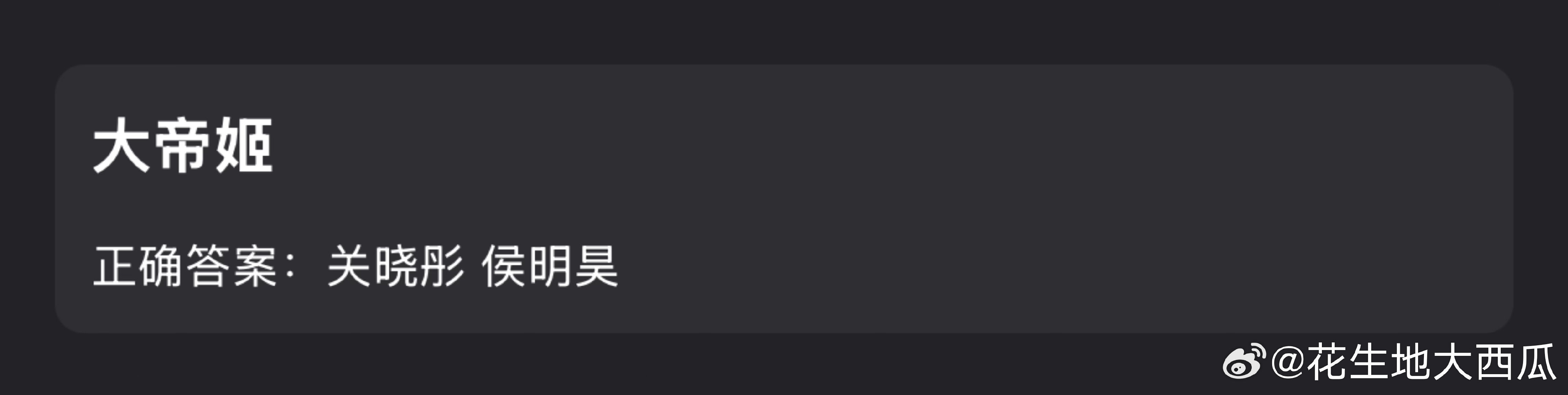 大帝姬🍉
女主 关晓彤 男主 侯明昊
也二搭啊？（一搭 我就是这般女子） ​