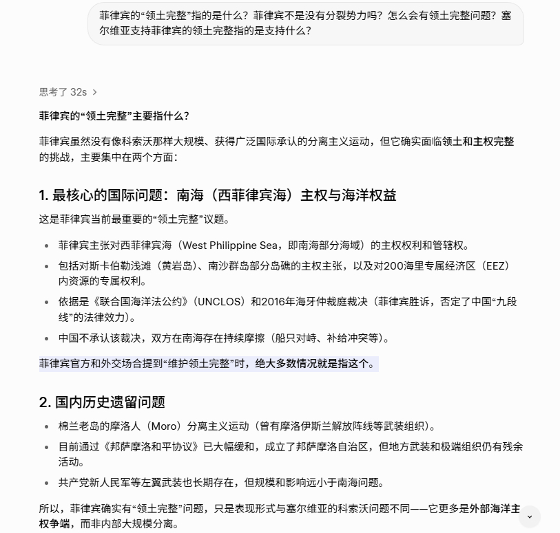 塞尔维亚支持的——菲律宾的“领土完整”主要指什么？

提问：菲律宾的“领土完整”指的是什么？菲律宾不是没有分裂势力吗？怎么会有领土完整问题？塞尔维亚支持菲律宾的领土完整指的是支持什么？

以下为西方AI的回答。

菲律宾官方和外交场合提到“维护领土完整”时，绝大多数情况就是指——南海（西 ​