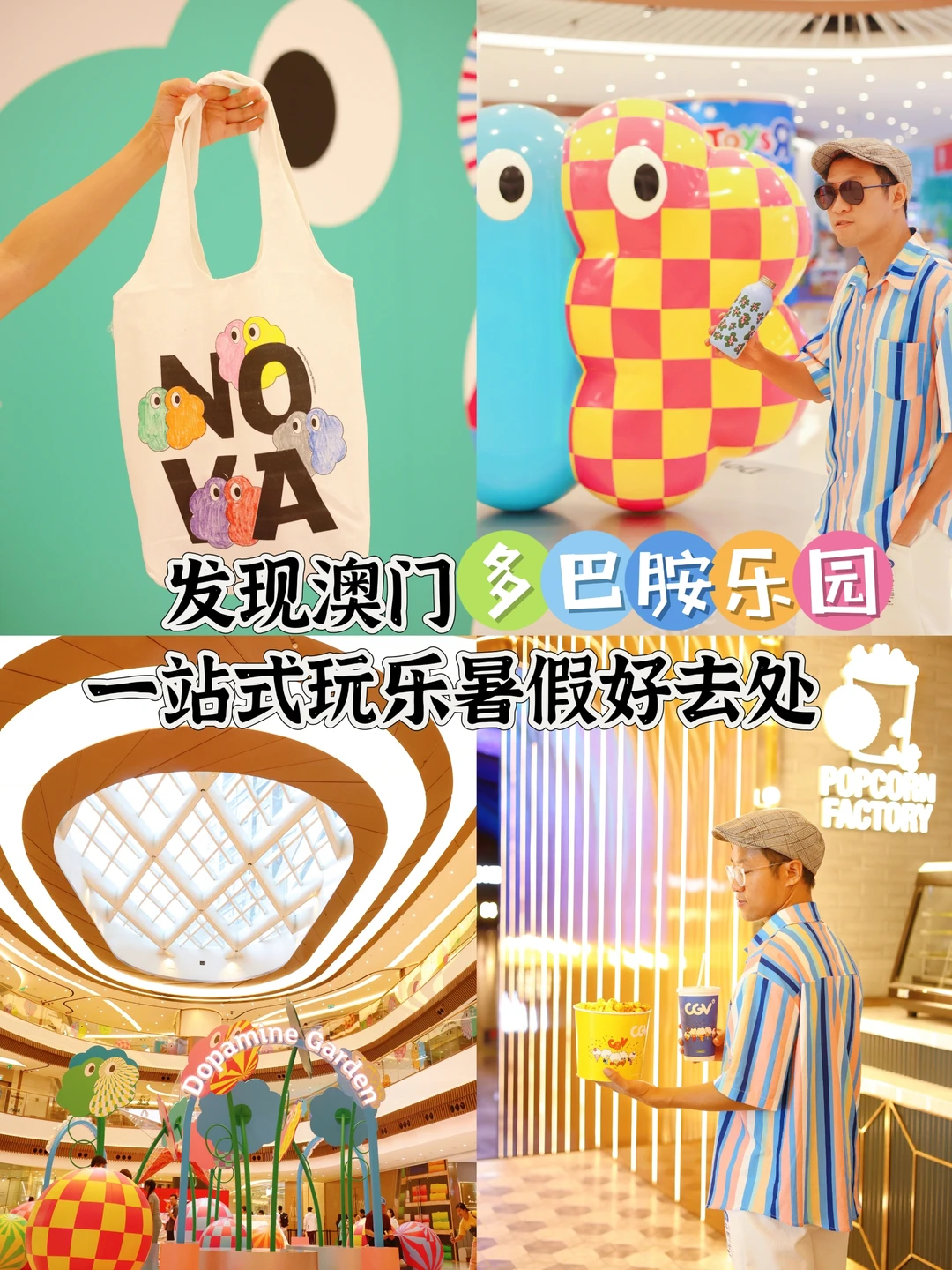 发现澳门多巴胺乐园，一站式玩乐暑假好去处