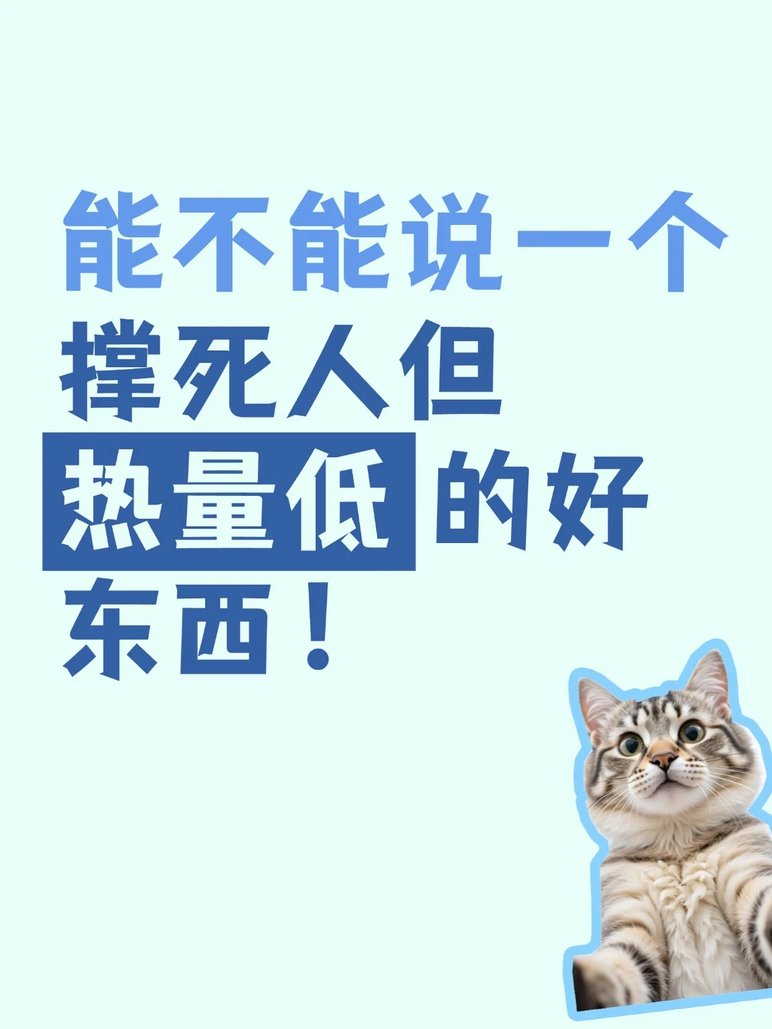 能不能说一个撑死人但热量低的好东西