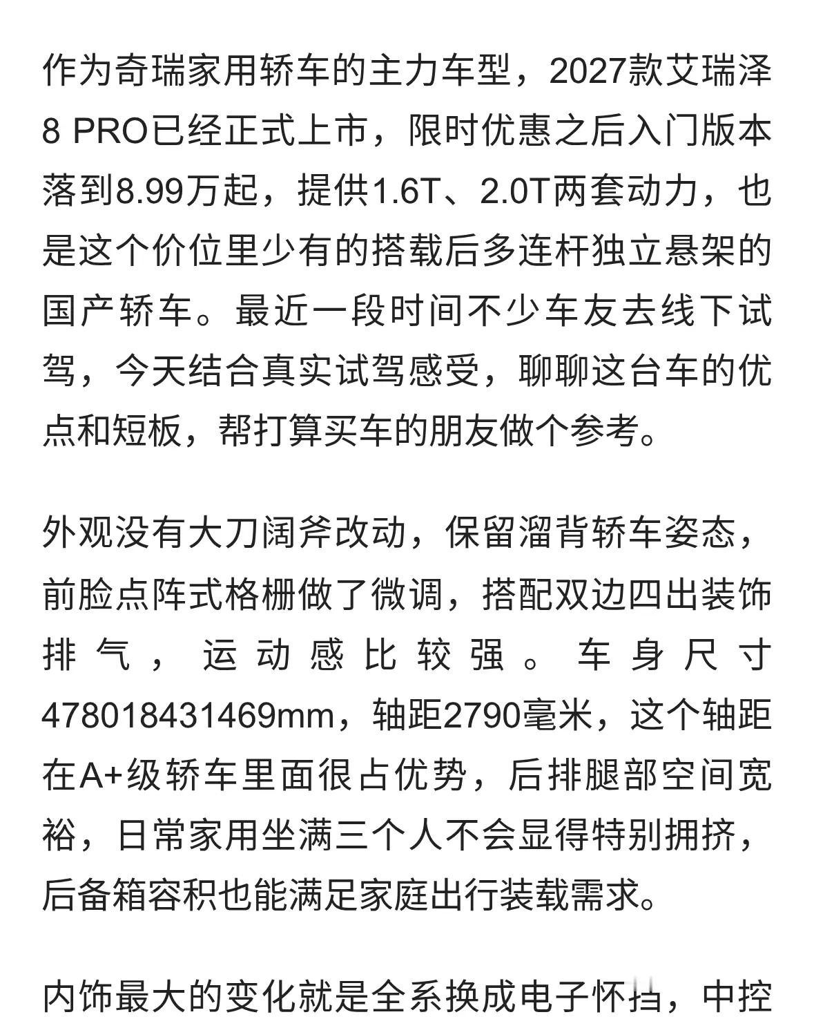 实测2027款艾瑞泽8 PRO，10万级家用轿车，到底值不值得入手