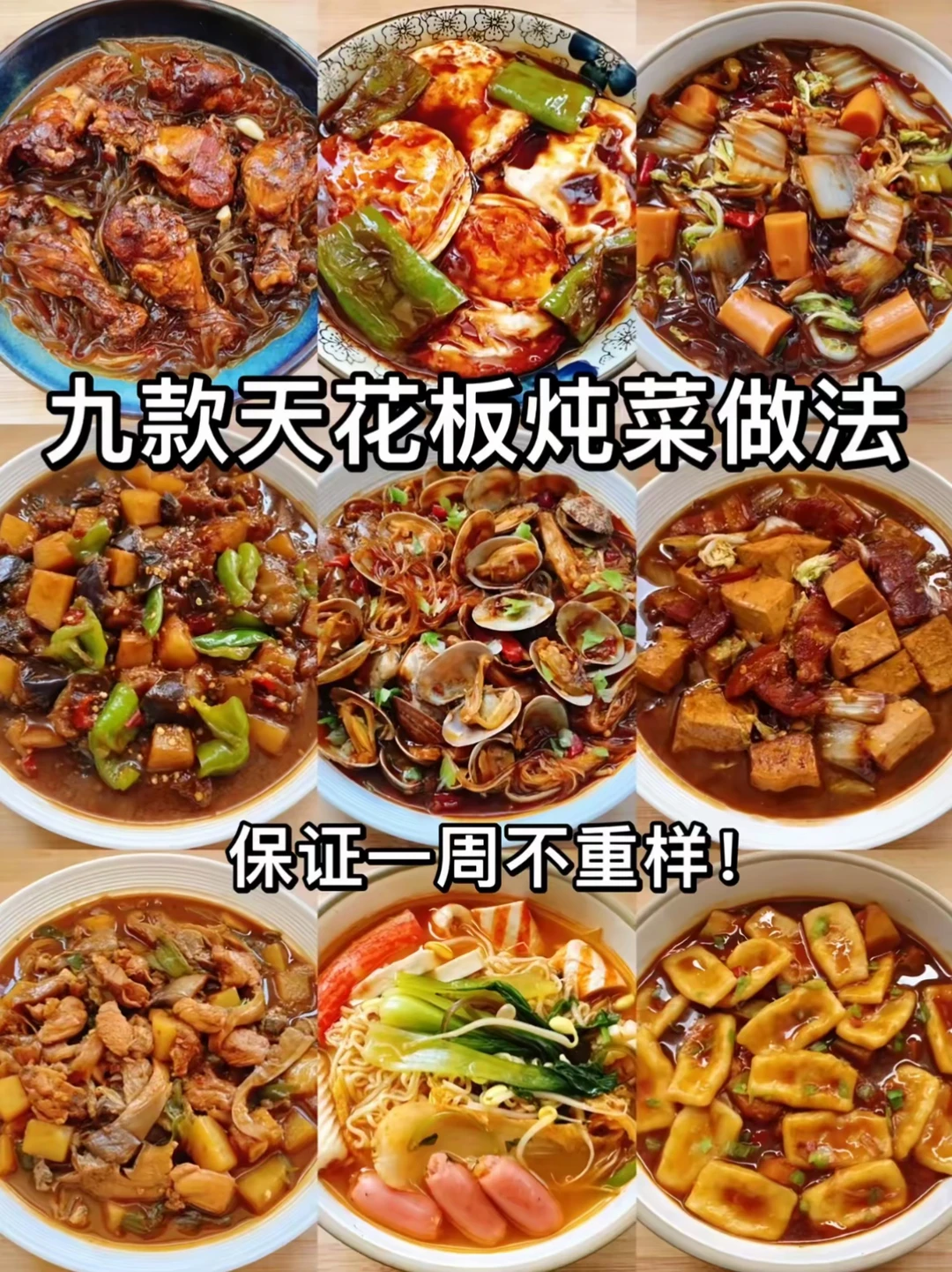 ㊙️九款天花板炖菜做法🔥保证一周不重样👍