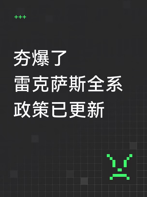 夯爆了！雷克萨斯全系政策已更新！！