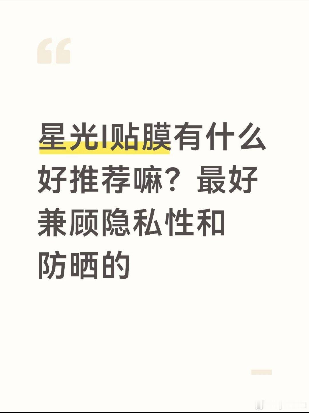星光l贴膜推荐
有什么好推荐的嘛，晒晒你们的#五菱星光L #星光l #汽车隔热膜 ##五菱[超话]##国产车# ​