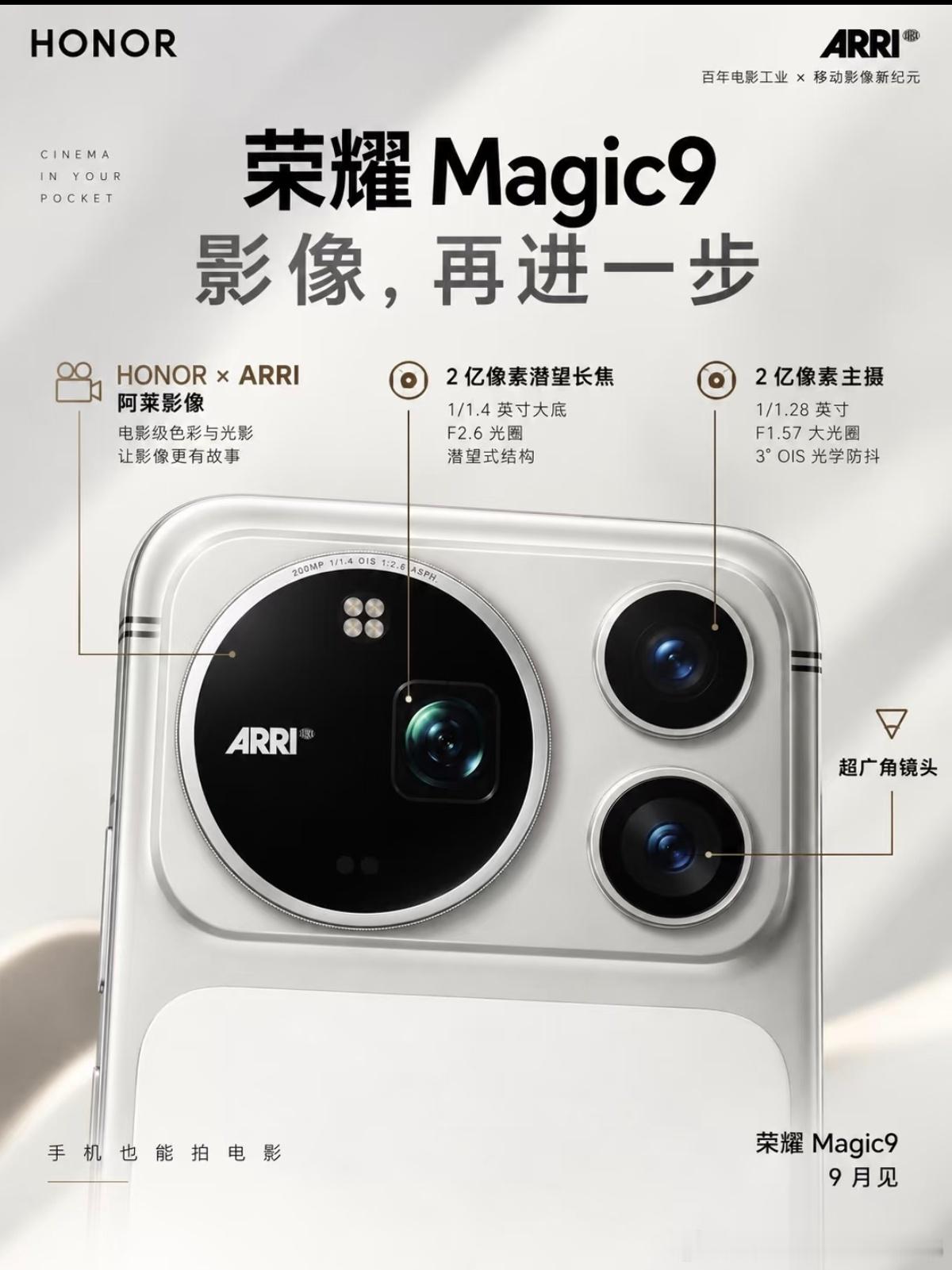 我现在看影像联名已经不会因为多了一个Logo就自动觉得很厉害了
因为最终有没有价值还是得看这个合作到底给普通用户带来了什么
但荣耀Magic9和阿莱这次我会多一层期待
原因其实也很简单，阿莱真正被电影行业认可的从来不只是摄影机硬件
而是它从胶片到数字时代一路积累下来的色彩 光影和影像体系🎞️
 ​