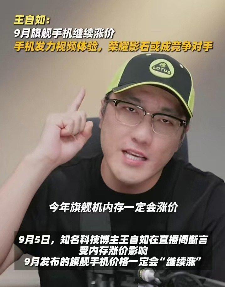 #王自如谈9月旗舰机将继续涨价#根源还是存储芯片成本抬升，新机堆料又猛。但涨价归涨价，最后能不能打动消费者还是要看实际体验。大家也别盲目跟风冲新机，换机按自己需求来就好 ​