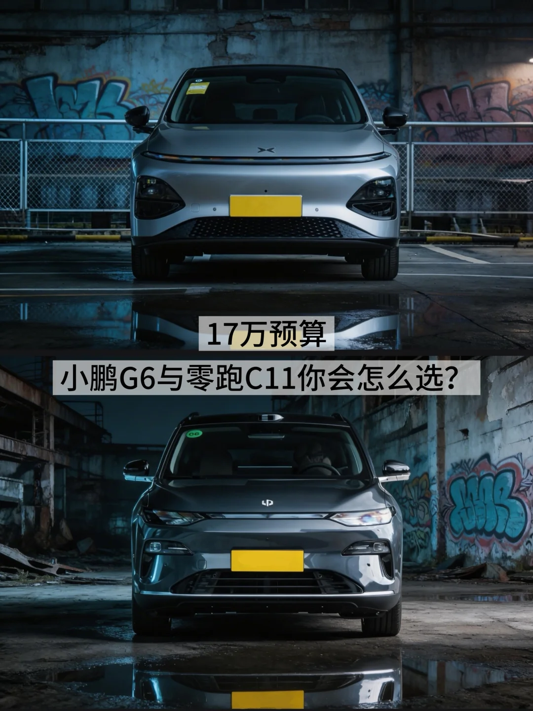 17万预算～小鹏G6与零跑C11你会怎么选？