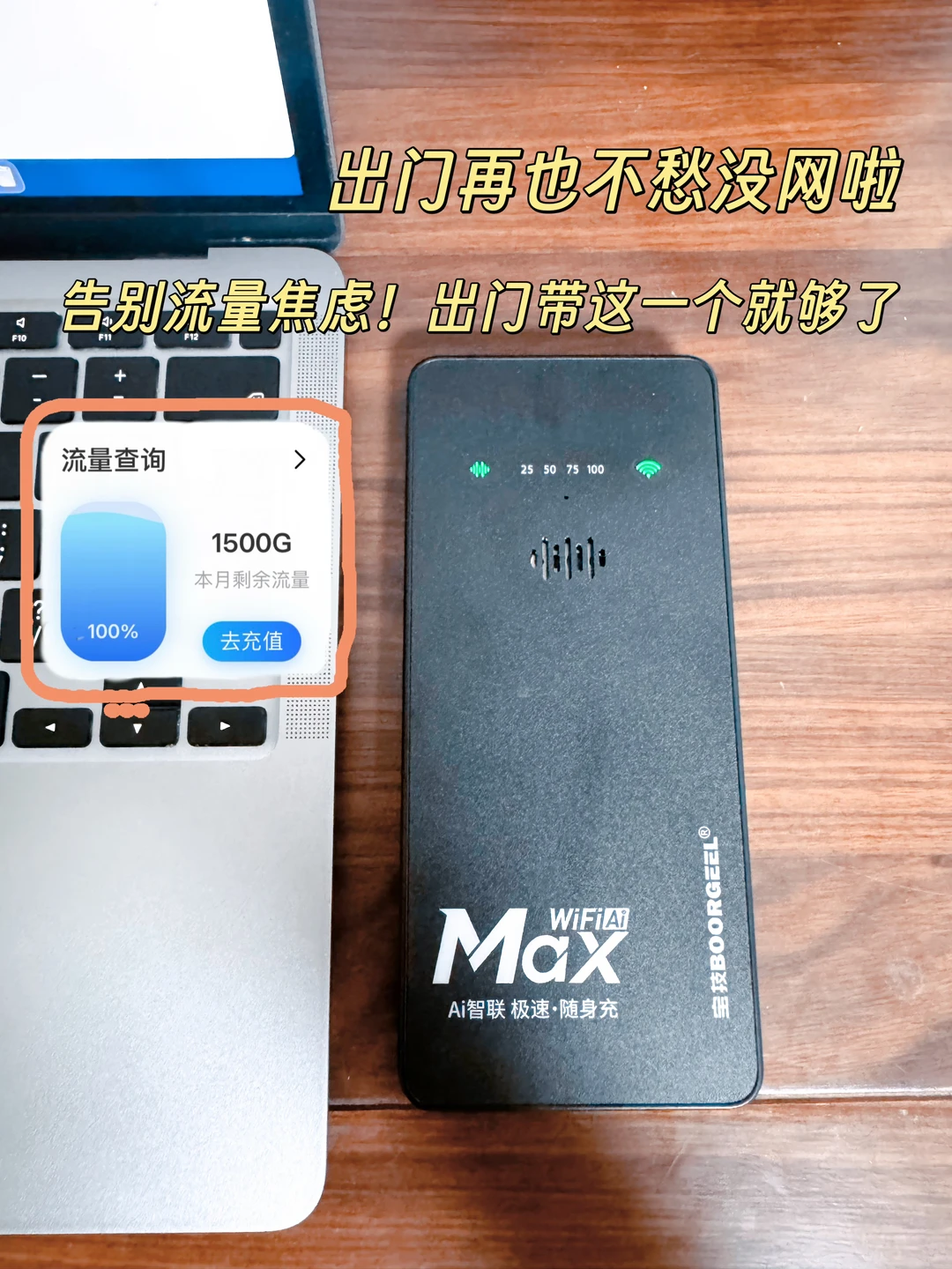 告别流量焦虑！出门带这一个就够了