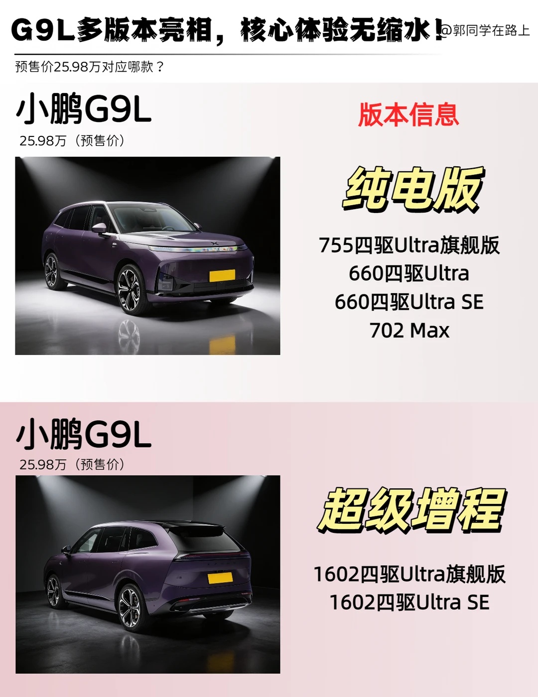 小鹏G9L藏大招！预售价25.98万对应哪款？
这几天小鹏G9L全球亮相真的让我眼前一亮！一口气亮相了纯电和超级增程共4个版本，覆盖日常通勤、长途自驾各种场景，厂家直接放出了25.98万的预售价，但偏偏没说是具体哪一款，这悬念感直接拉满了呀！
	
先给大家划个重点，这次G9L真的是诚意满满，核心体验