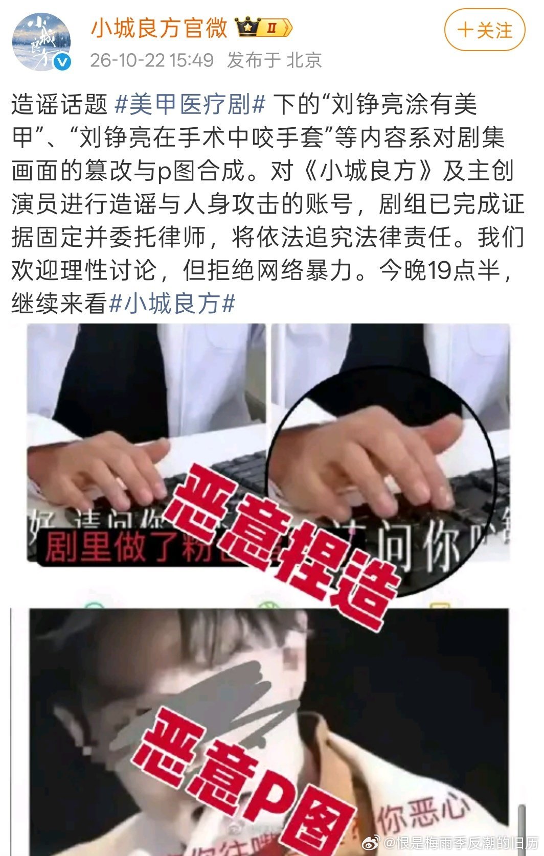 P图造谣这事儿，把娱乐圈那种为了流量不择手段的冷酷彻底撕开了。

一张“涂美甲”、“咬手套”的假截图，就能让一部正在热播的医疗剧陷入无休止的自证陷阱。我们看惯了这种移花接木的戏码，也厌倦了营销号利用大众对专业领域的窥私欲来制造对立。但这次《小城良方》剧组没有选择沉默或发一篇轻飘飘的 ​