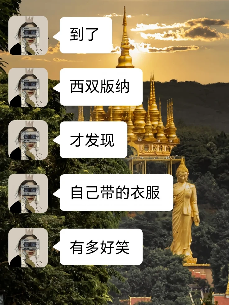 8-9 月来西双版纳，真的不要乱带东西了