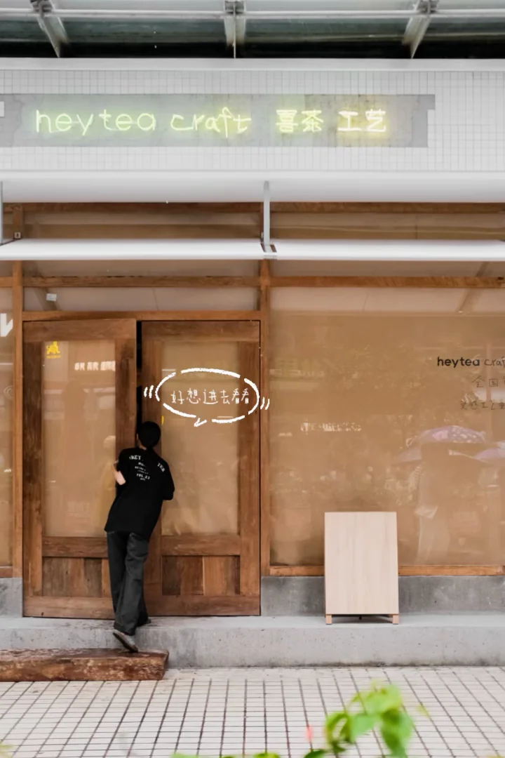 广州新的！喜茶首家工艺店有重大发现…