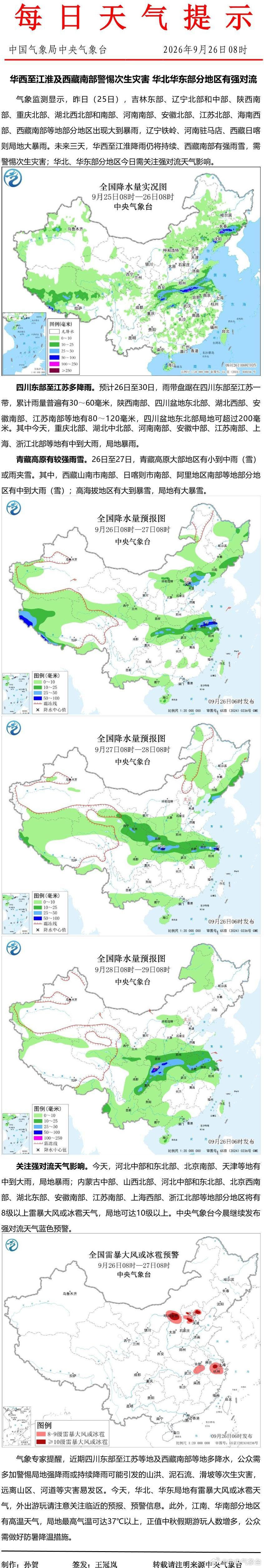 华西至江淮及西藏南部警惕次生灾害 华北华东部分地区有强对流 ​