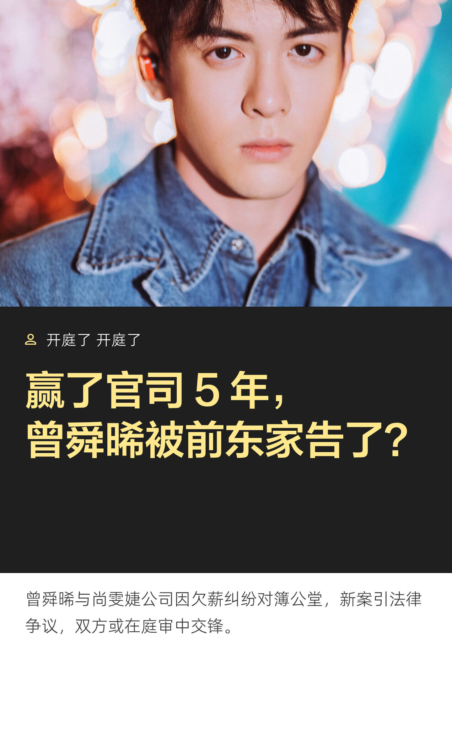 内娱最离谱翻案！曾舜晞赢了官司却被反复拿捏
 
内娱真的开眼了！见过输不起的，没见过耍赖四年死缠烂打的！
 
当年曾舜晞因公司长期拖欠收入，起诉解约。法院实锤他无过错，公司需赔付千万分红，还被强制执行。
 
本以为尘埃落定，结果尚雯婕公司换理由、换案由，时隔四年再度起诉！
 
说白了就是官司打不赢，