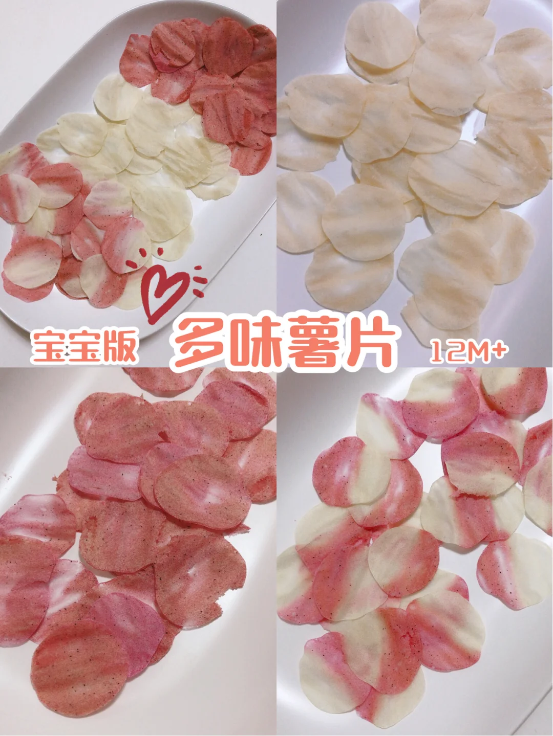 哄娃神器❗️宝宝小零食 烤箱版多味薯片