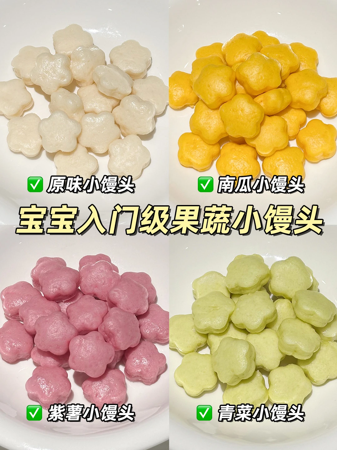 宝宝入门级果蔬小馒头合集‼️一周不重样💯
