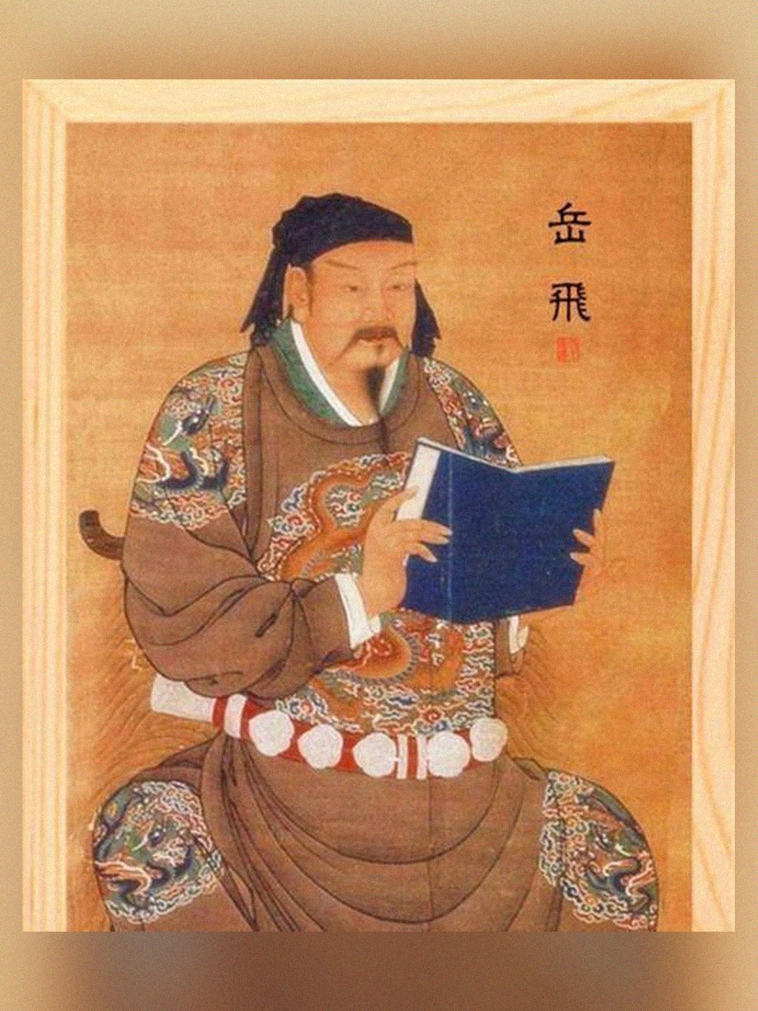 岳飞一辈子没当过元帅，&34;岳元帅&34;是民间喊出来的
&