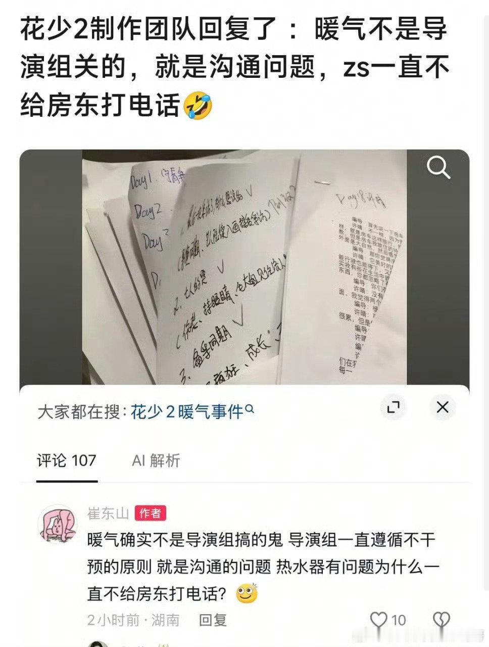 花少二正片中暖气就是爽子叫房东开的[裂开]
不能因为人家是素人啥锅都往人头上甩 ​