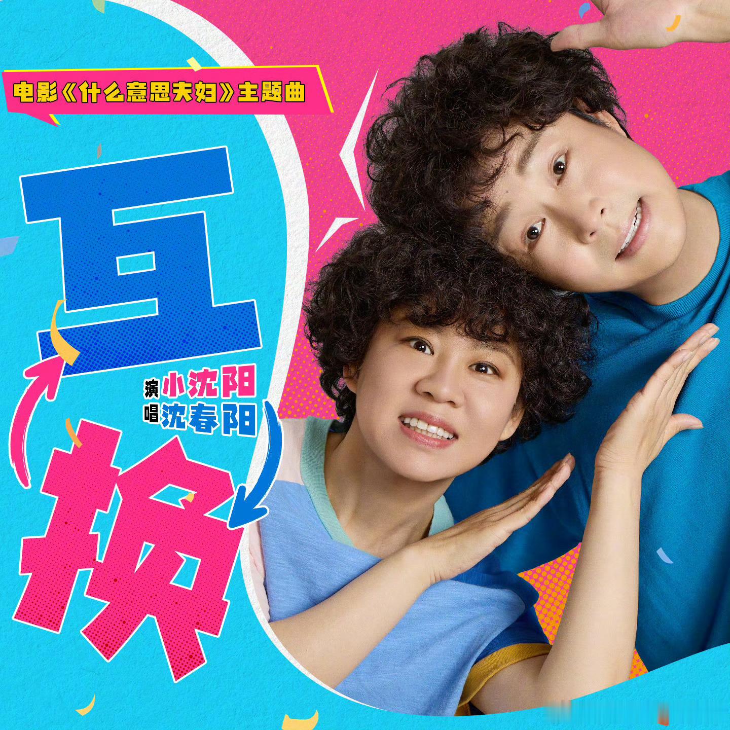 由小沈阳、沈春阳夫妇主演的电影《什么意思夫妇》在2026年国庆档上演惊人逆袭，上映前业内预估票房仅十余万元，如今累计票房已突破1亿元并稳居档期亚军，预测总票房大幅上调至3.28亿元。  一、票房逆袭数