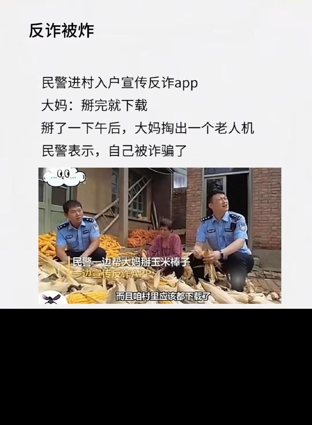 哈哈哈哈笑不活了！民警表示，自己被诈骗了[笑cry]#全民反诈在行动##蜀黍说安全# ​