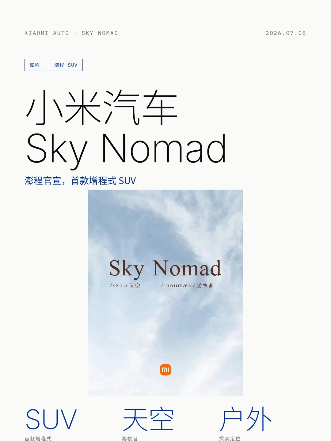 7月30日发布？小米Sky Nomad澎程来了