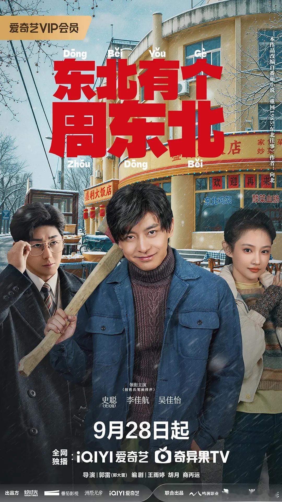 【热播推荐】李佳航/吴佳怡精品重生喜剧《东北有个周东北》（2026）超前点映1-24集全已完结
度/雷/夸 三盘

落魄中年周东北意外重生回1985年的东北老家，开局就是姐姐被逼婚、全家欠债的绝境。他凭着前世记忆抢回金条、倒卖鸡蛋、搞山寨品牌，一路“嘎嘎乐”式逆袭。可死对头竟也同时重生，商战步步紧 ​