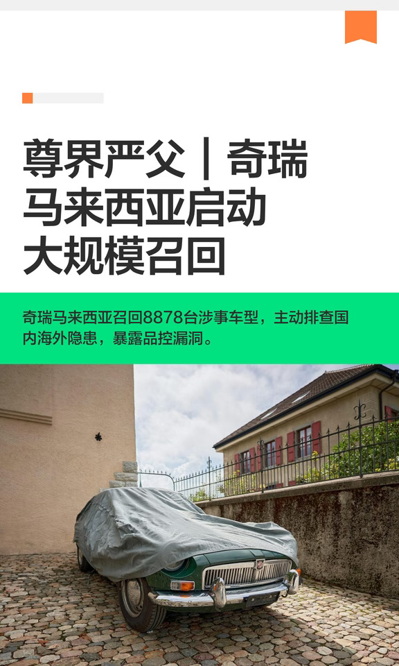 尊界严父｜奇瑞马来西亚启动大规模召回