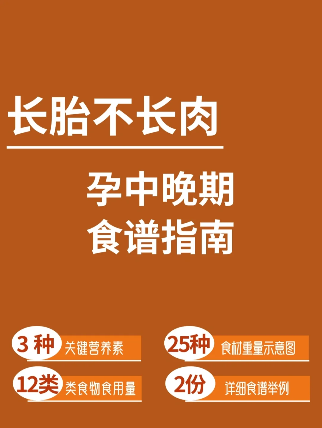 长胎不长肉，孕中晚期怎么吃？内含食谱