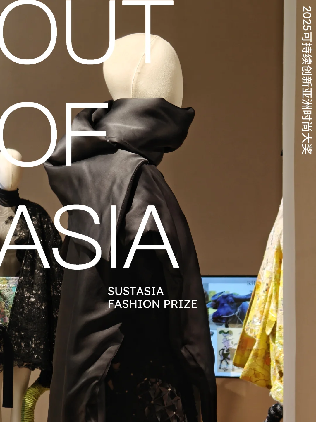 展览末班车｜2025可持续创新亚洲时尚大奖展