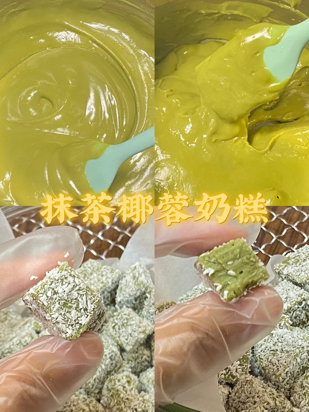 抹茶椰蓉奶糕/附详细教程