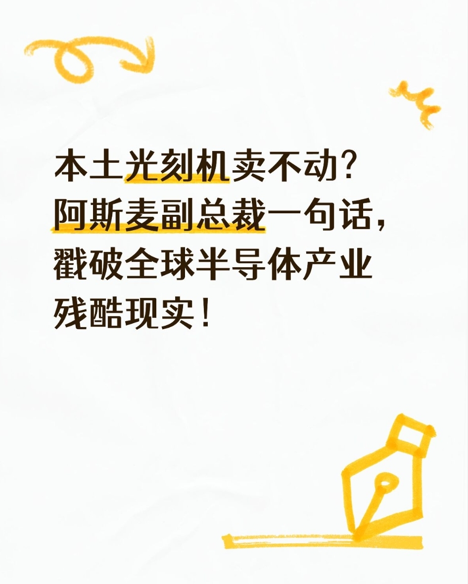 本土光刻机卖不动？阿斯麦副总裁一句话，戳破全球半导体产业残酷现实！
 
【正文】
阿斯麦副总裁近期对外表态，中国、印度市场都在铺红毯欢迎阿斯麦设备，反观欧洲本土，连新建芯片工厂的意愿都很低。
 
很多人会疑惑，为什么欧洲不建新晶圆厂？
核心就是投入巨大、回本周期漫长。一座先进芯片工厂，几百亿砸进去，
