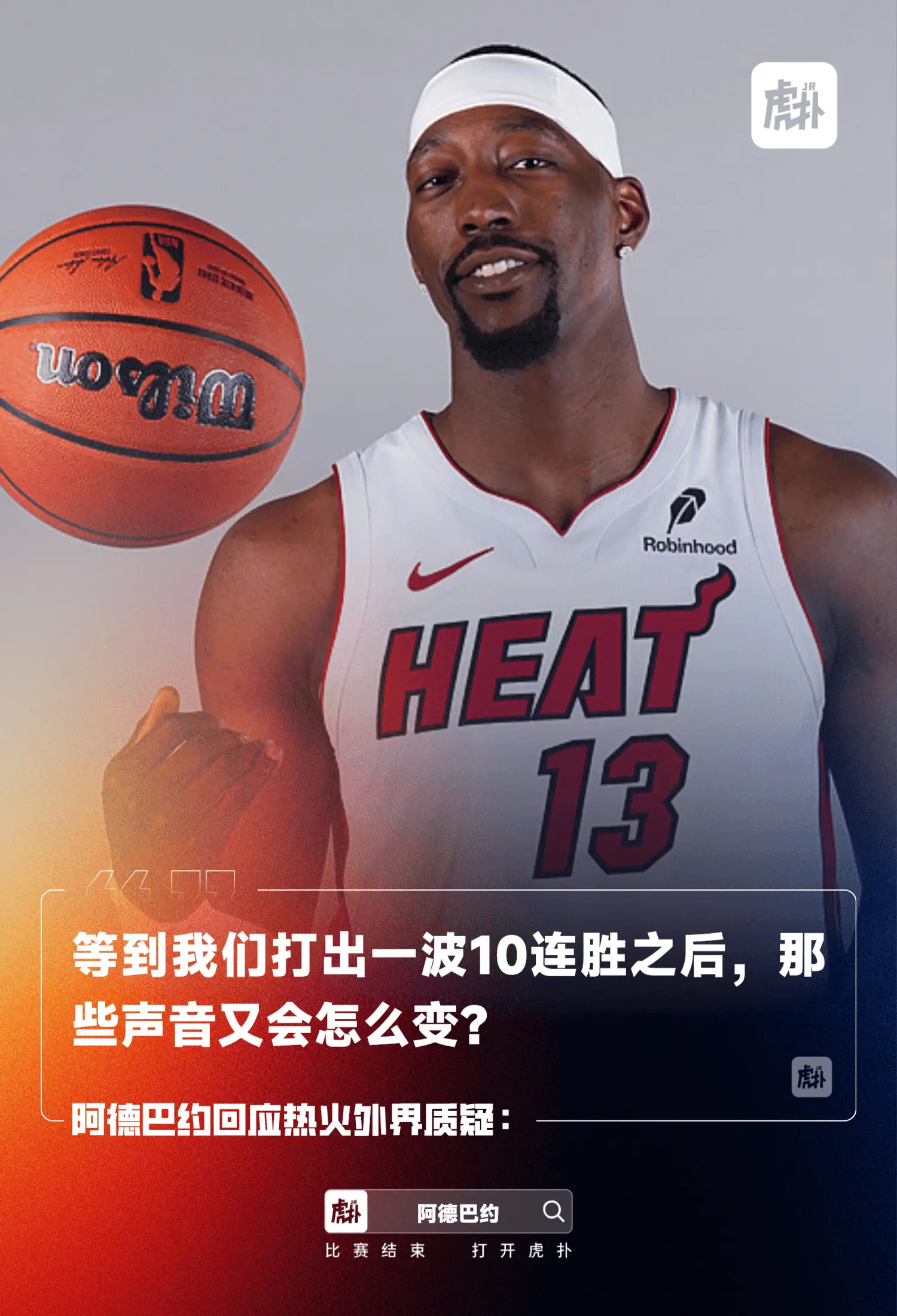 开季四连败，阿德巴约回应热火外界质疑：等我们十连胜后风向会怎么变？

NBA常规赛，热火109-113不敌独行侠，开季遭遇4连败。热火球员阿德巴约全场10投3中，三分5中0，得到8分8篮板3助攻2抢断2盖帽。阿德巴约4战场均11.8分7.3板，三分16.7%，罚球61.5%

近日，阿德巴约谈到自己成为球队困境“替罪羊” ​