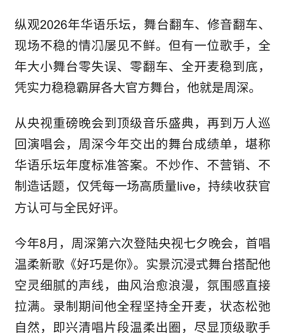 2026乐坛最大黑马！周深全年零翻车舞台，这才是真正的国民歌手