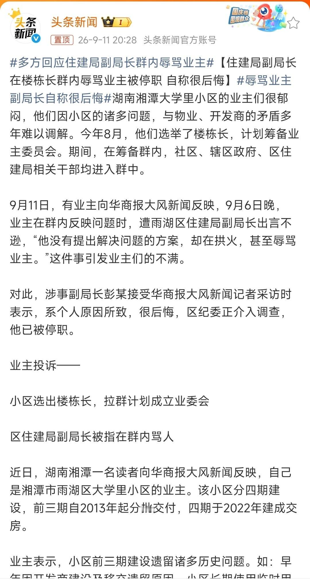 【住建局副局长在楼栋长群内辱骂业主被停职 自称很后悔】#辱骂业主副局长自称很后悔##多方回应住建局副局长群内辱骂业主#

建议物业费直接交给住建局，避免中间商赚差价[doge]  ​