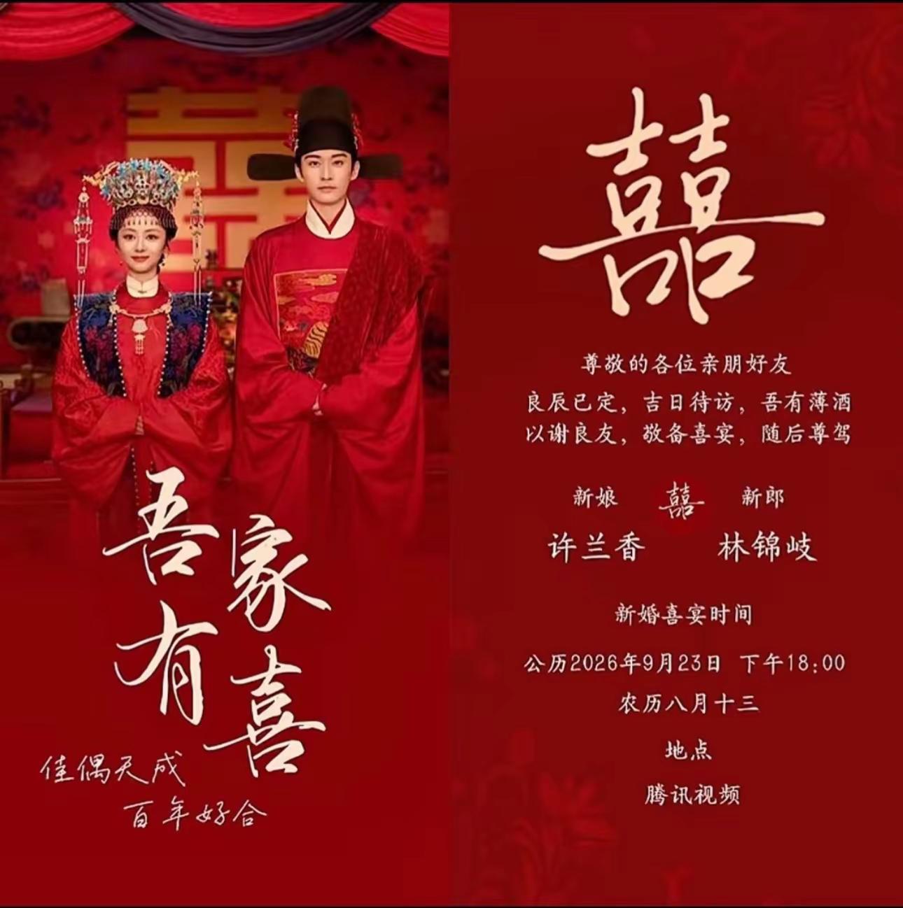 今日六点林府大婚，望大家周知，记得随份子兰香如故 许兰香