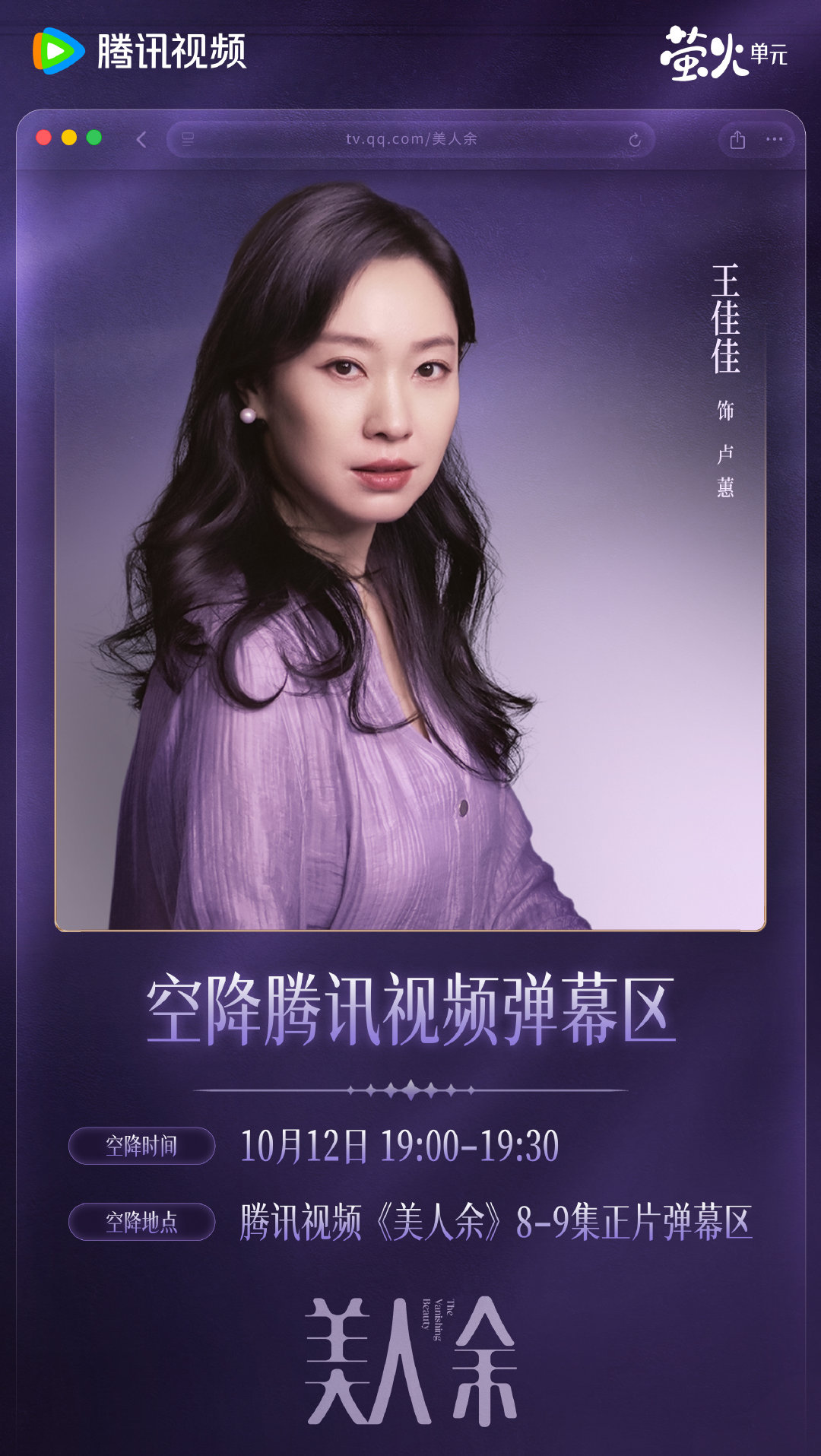 #美人余主演空降翻牌# 精彩加码！今晚19:00卢蕙空降#美人余# 正片第8-9集弹幕区，陪伴大家一起追剧！互动时刻准时开启，动动发弹幕的小手，一起畅聊吧！正在热播！每晚19:30播出！ ​