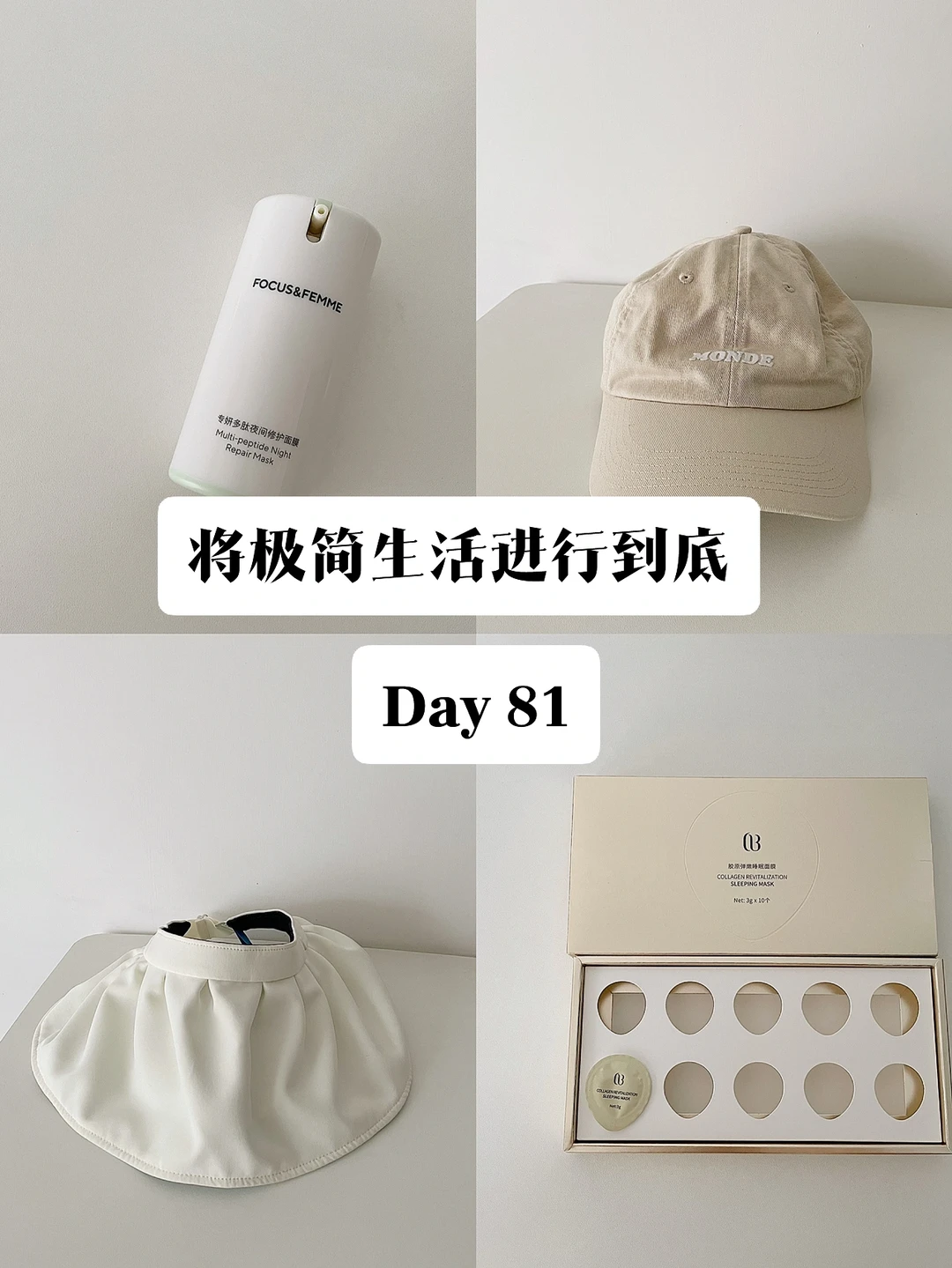 极简｜将极简生活进行到底 Day 81