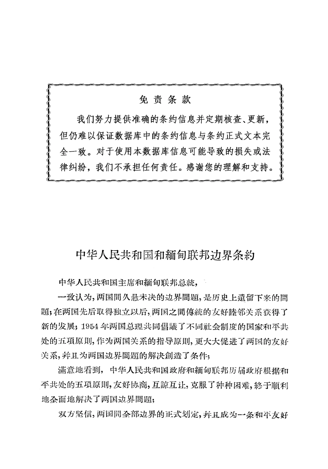 中缅边境条约让240万居民获赠了政府礼物